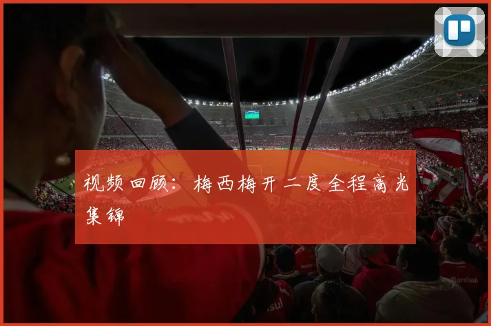 视频回顾：梅西梅开二度全程高光集锦