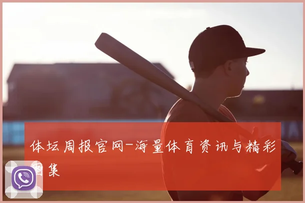 体坛周报官网-海量体育资讯与精彩图集