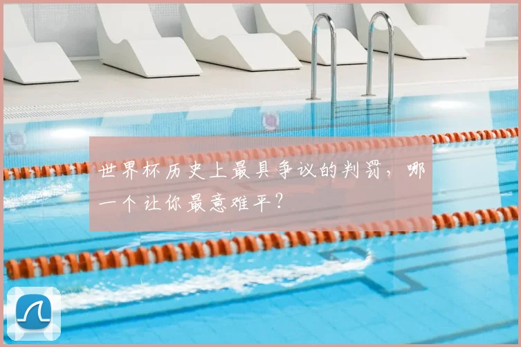 世界杯历史上最具争议的判罚,哪一个让你最意难平?