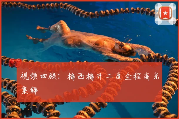 视频回顾：梅西梅开二度全程高光集锦